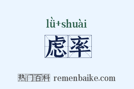 虑率是什么意思的图片